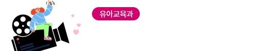 학과홍보동영상_유아교육과